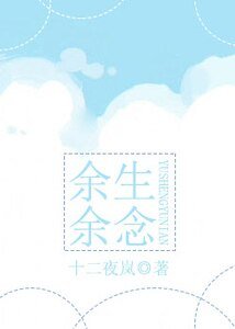 余生余念