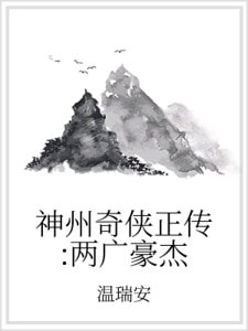 神州奇侠正传:两广豪杰