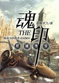 機械傳説之魂印