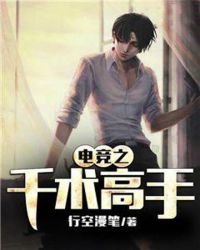 電競之千術高手