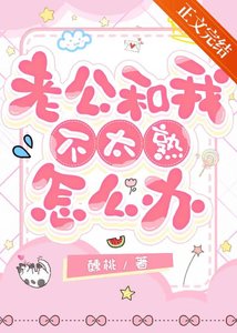 老公和我不太熟怎麼辦
