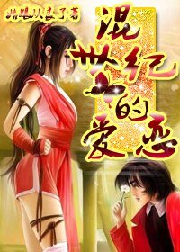混世纪的爱恋
