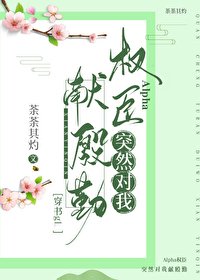 Alpha权臣突然对我献殷勤[穿书gL ]