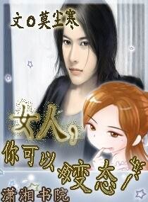 女人,你可以再變態一點