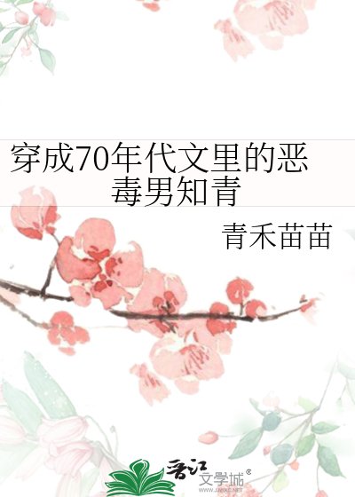 穿成70年代文裏的惡毒男知青