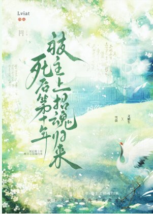 死后第十年被主上招魂归来