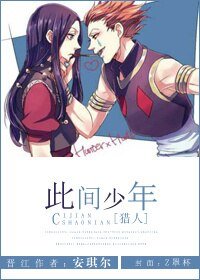 （BL/猎人同人）[猎人]此间少年